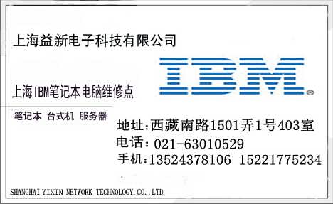 上海IBM电脑售后服务电话63010529